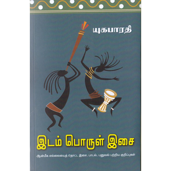 இடம் பொருள் இசை: ஆன்மீக எல்லையைத் தொட்ட இசை, பாடல், பனுவல் பற்றிய குறிப்புகள்