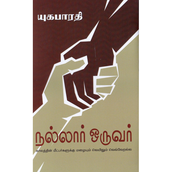 நல்லார் ஒருவர்: காலத்தின் மீட்பர்களுக்கு மழையும் வெயிலும் வெவ்வேறல்ல