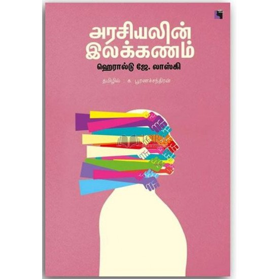 அரசியலின் இலக்கணம்