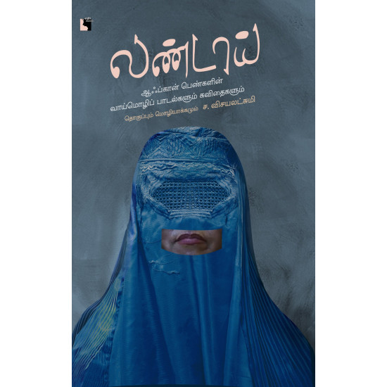 லண்டாய்: ஆஃப்கான் பெண்களின் வாய்மொழிப் பாடல்களும் கவிதைகளும்