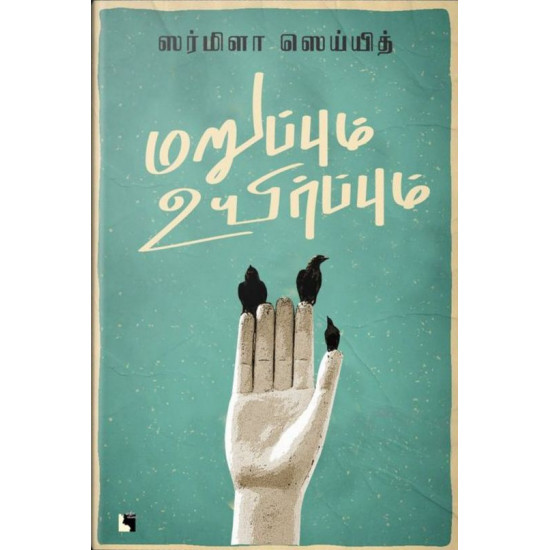 மறுப்பும் உயிர்ப்பும்