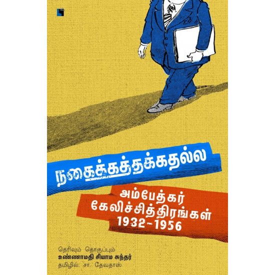 நகைக்கத்தக்கதல்ல: அம்பேத்கர் கேலிச்சித்திரங்கள் 1932-1956