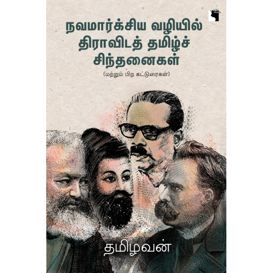 நவமார்க்சிய வழியில் திராவிடத் தமிழ்ச் சிந்தனைகள்