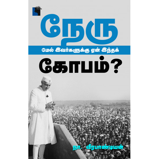 நேரு மேல் இவர்களுக்கு ஏன் இந்தக் கோபம்?