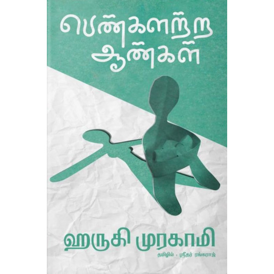 பெண்களற்ற ஆண்கள்