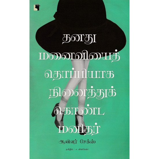 தனது மனைவியைத் தொப்பியாக நினைத்துக்கொண்ட மனிதர்