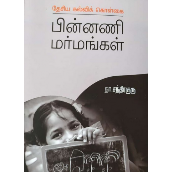 தேசிய கல்விக் கொள்கை பின்னணி மர்மங்கள்