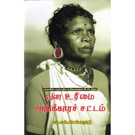 வன உரிமை அங்கீகாரச் சட்டம்