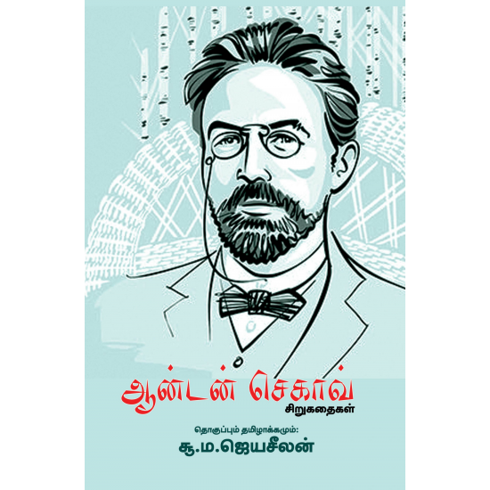 ஆன்டன் செகாவ் சிறுகதைகள்