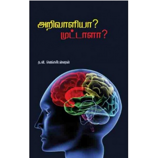 அறிவாளியா? முட்டாளா?