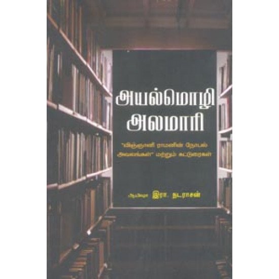 அயல்மொழி அலமாரி