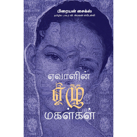 ஏவாளின் ஏழு மகள்கள்