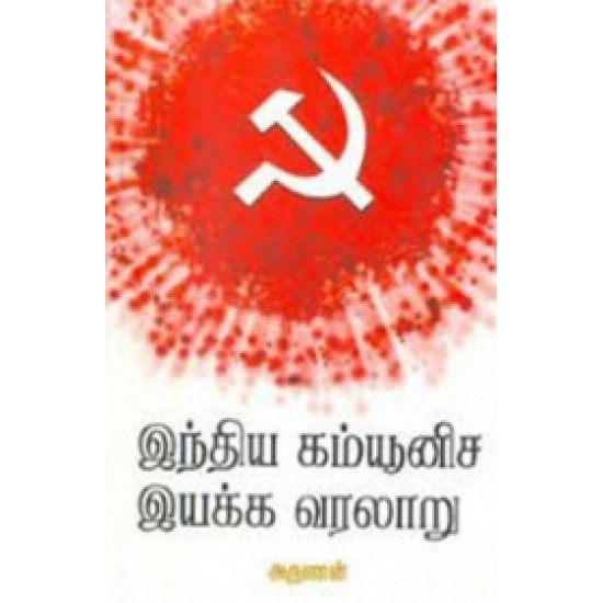 இந்திய கம்யூனிச இயக்க வரலாறு