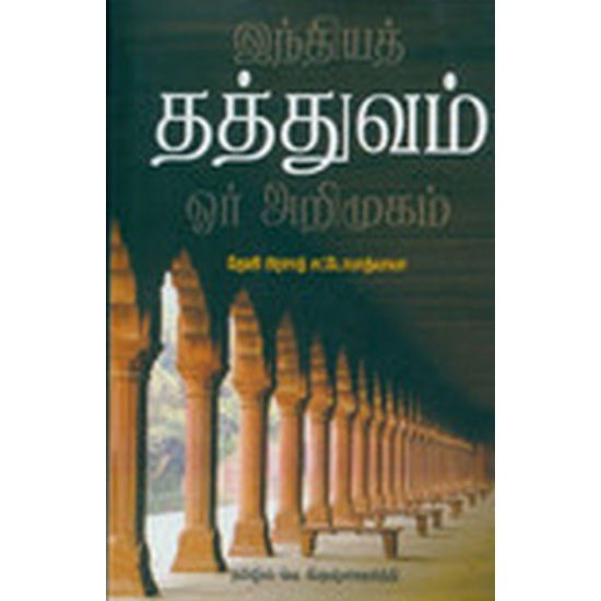 இந்தியத் தத்துவம் ஓர் அறிமுகம்