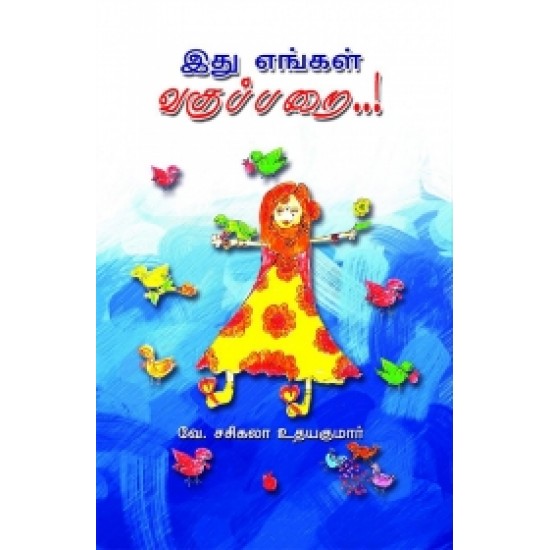 இது எங்கள் வகுப்பறை