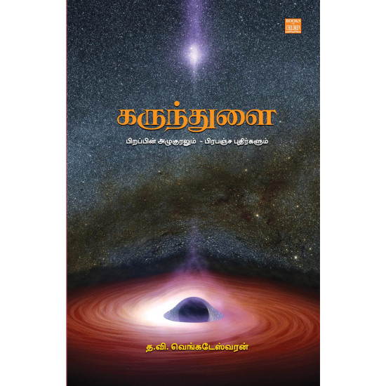 கருந்துளை (பிறப்பின் அழுகுரலும் – பிரபஞ்ச புதிர்களும்)