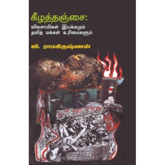 கீழத்தஞ்சை: விவசாயிகள் இயக்கமும் தலித் மக்கள் உரிமைகளும்