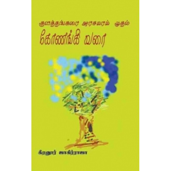 குளத்தங்கரை அரசமரம் முதல் கோணங்கி வரை