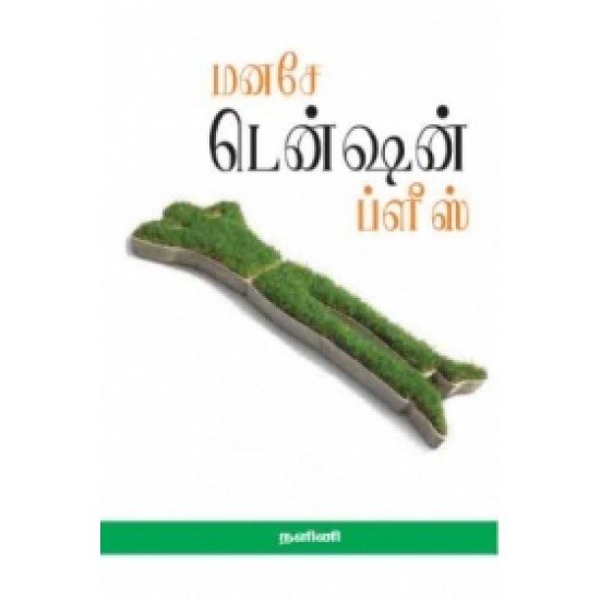 மனசே டென்சன் ப்ளீஸ்