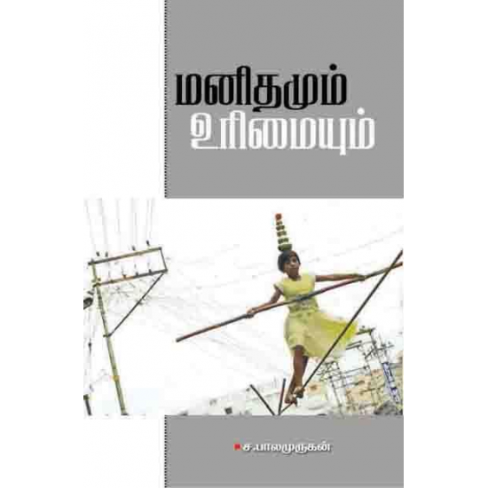 மனிதமும் உரிமையும்