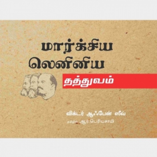 மார்க்சிய லெனினிய தத்துவம்