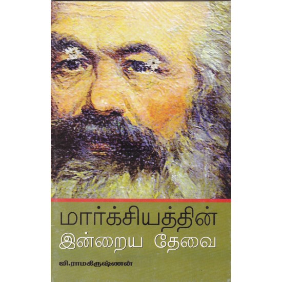 மார்க்சியத்தின் இன்றைய தேவை