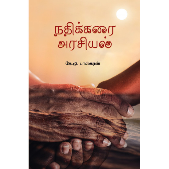 நதிக்கரை அரசியல்