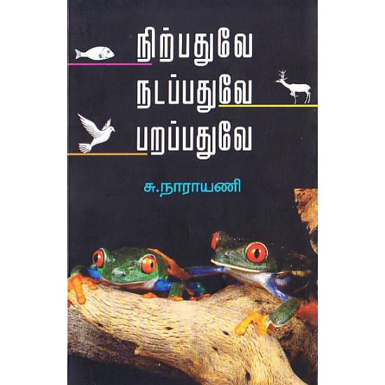 நிற்பதுவே நடப்பதுவே பறப்பதுவே