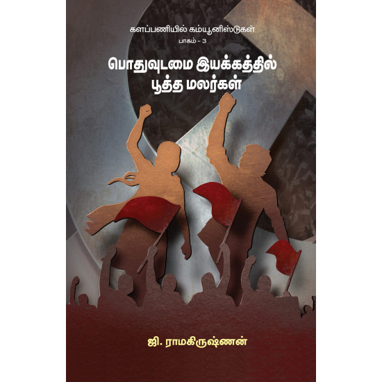 பொதுவுடமை இயக்கத்தில் பூத்த மலர்கள் - (களப்பணியில் கம்யூனிஸ்டுகள்)