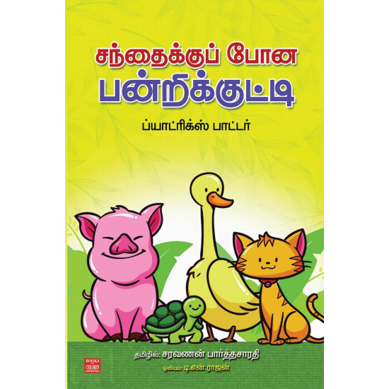 சந்தைக்கு போன பன்றிக்குட்டி