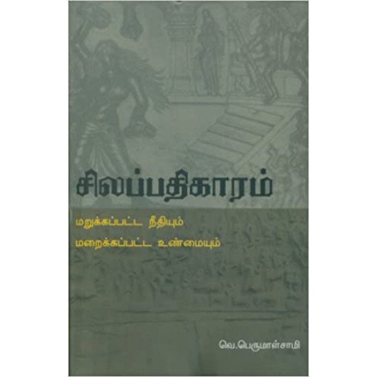 சிலப்பதிகாரம்: மறுக்கப்பட்ட நீதியும் மறைக்கப்பட்ட உண்மையும்