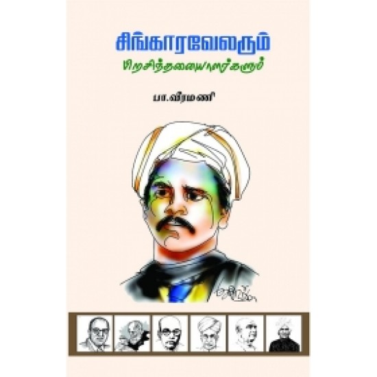 சிங்காரவேலரும் பிற சிந்தனையாளர்களும்