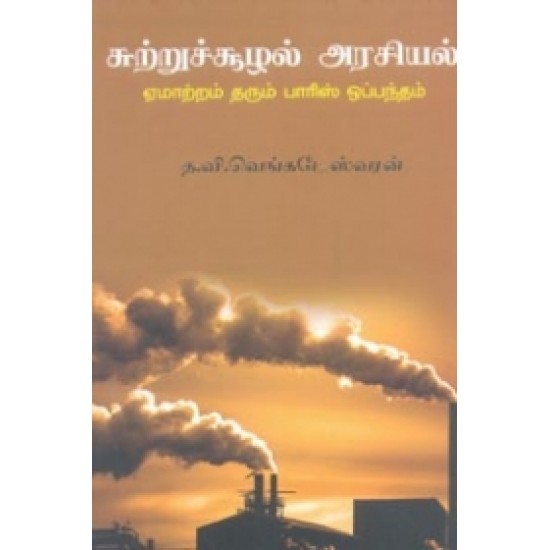 சுற்றுச்சூழல் அரசியல்: ஏமாற்றம் தரும் பாரிஸ் ஒப்பந்தம்