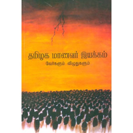 தமிழக மாணவர் இயக்கம் வேர்களும் விழுதுகளும்