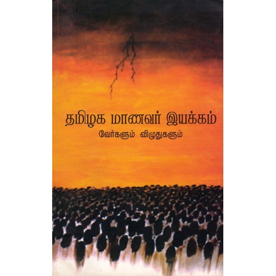 தமிழக  மாணவர் இயக்கம் 