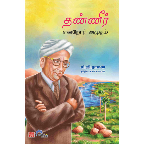 தண்ணீர் என்றோர் அமுதம்