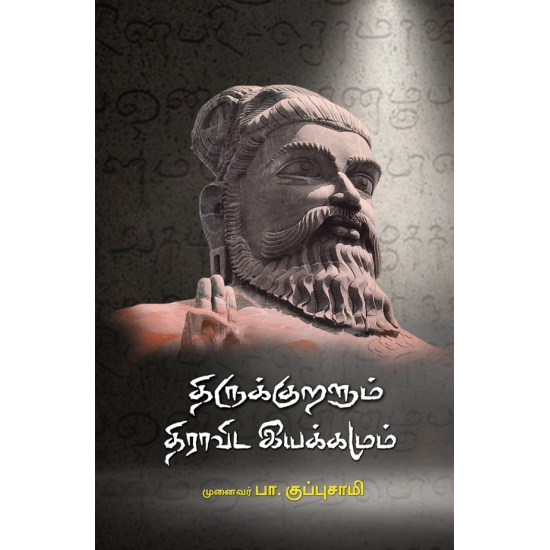 திருக்குறளும் திராவிட இயக்கமும்