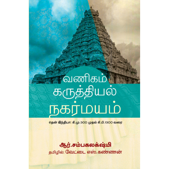 வணிகம் கருத்தியல் நகர்மயம் – தென் இந்தியா: கி.மு. 300 முதல் கி.பி. 1300 வரை