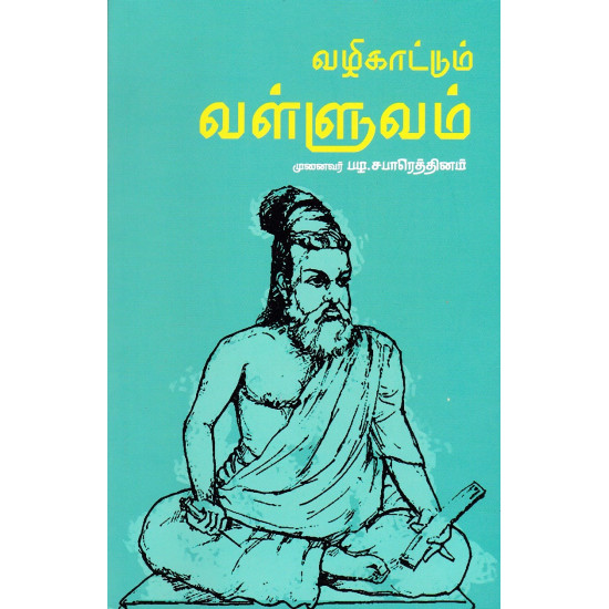 வழிகாட்டும் வள்ளுவம்