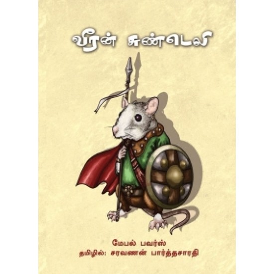 வீரன் சுண்டெலி