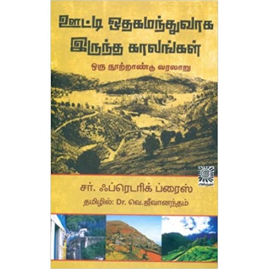 ஊட்டி ஒதகமந்துவாக இருந்த காலங்கள்