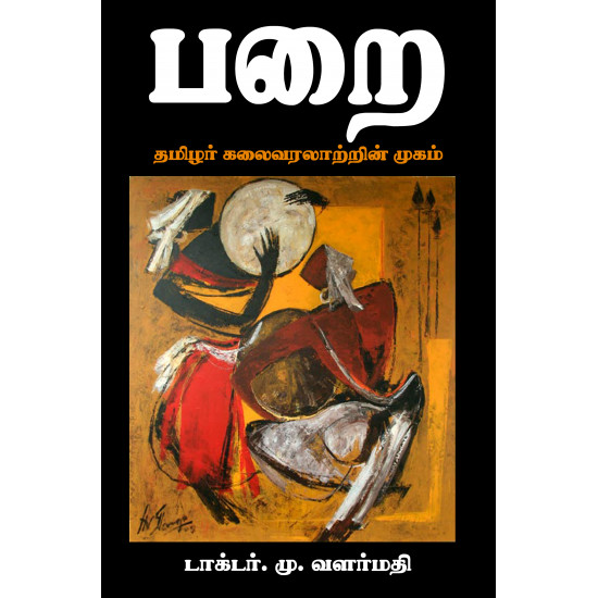 பறை - தமிழர் கலைவரலாற்றின் முகம்