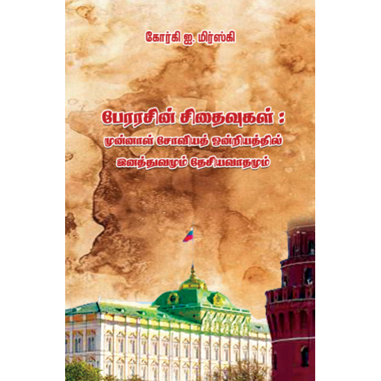 பேரரசின் சிதைவுகள்: முன்னாள் சோவியத் ஒன்றியத்தில் இனத்துவமும் தேசிய வாதமும்