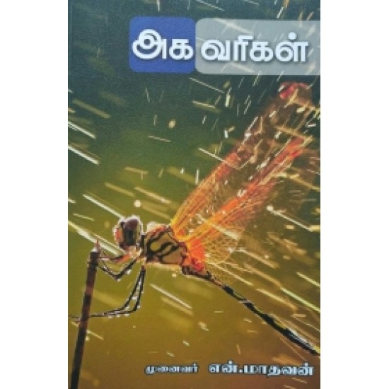 அக வரிகள்