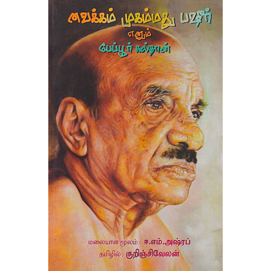 வைக்கம் முகம்மது பஷீர் எனும் பேப்பூர் சுல்தான்