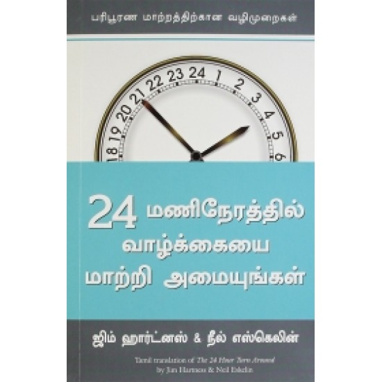 24 மணிநேரத்தில் வாழ்க்கையை மாற்றி அமையுங்கள்