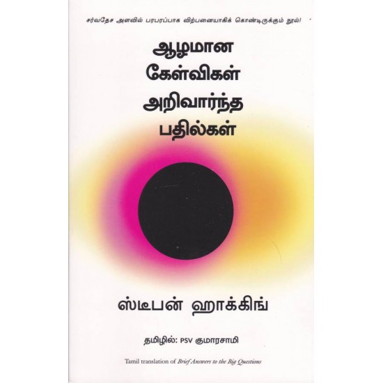 ஆழமான கேள்விகள் அறிவார்ந்த பதில்கள் | Brief Answers to the Big Questions