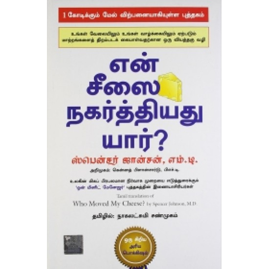 என் சீஸை நகர்த்தியது யார்?