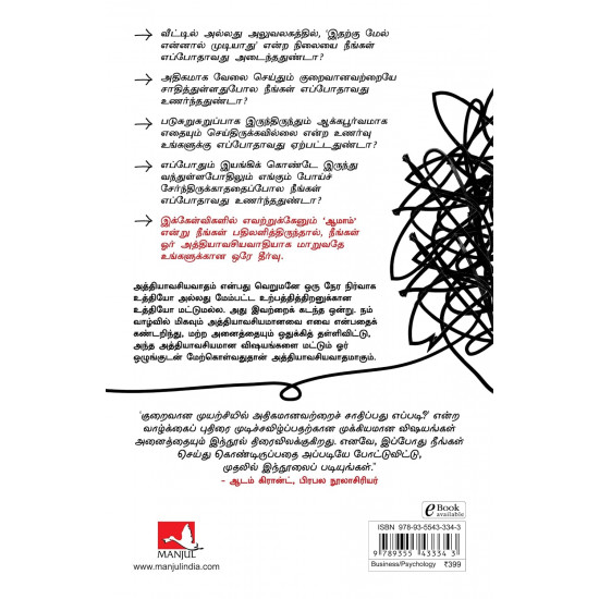 அத்தியாவசியவாதம் | Essentialism: The Disciplined Pursuit of Less