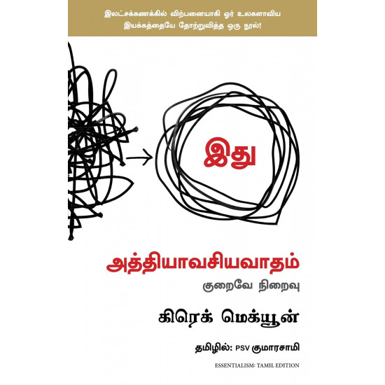 அத்தியாவசியவாதம் | Essentialism: The Disciplined Pursuit of Less